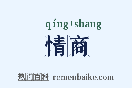 情商是什么意思的图片